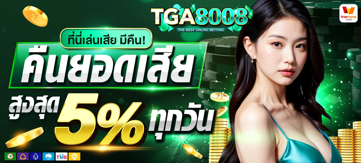 TGA8008 เว็บตรงสล็อต บาคาร่า แทงบอล ครบจบในเว็บเดียว